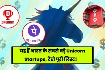 यह हैं भारत के सबसे बड़े Unicorn Startups, देखे पूरी लिस्ट!