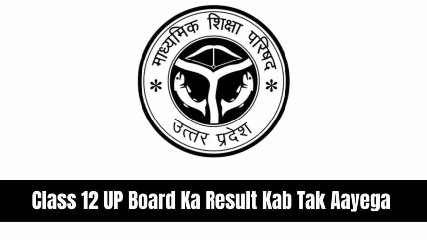 Class 12 UP Board Ka Result Kab Tak Aayega: अप्रैल 2024 में आने की उम्मीद