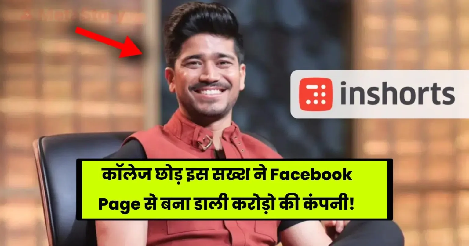 Inshorts Success Story: कॉलेज छोड़ इस सख्श ने Facebook Page से बना डाली करोड़ो की कंपनी, पढ़े पूरी कहानी!