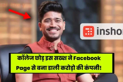 Inshorts Success Story: कॉलेज छोड़ इस सख्श ने Facebook Page से बना डाली करोड़ो की कंपनी, पढ़े पूरी कहानी!