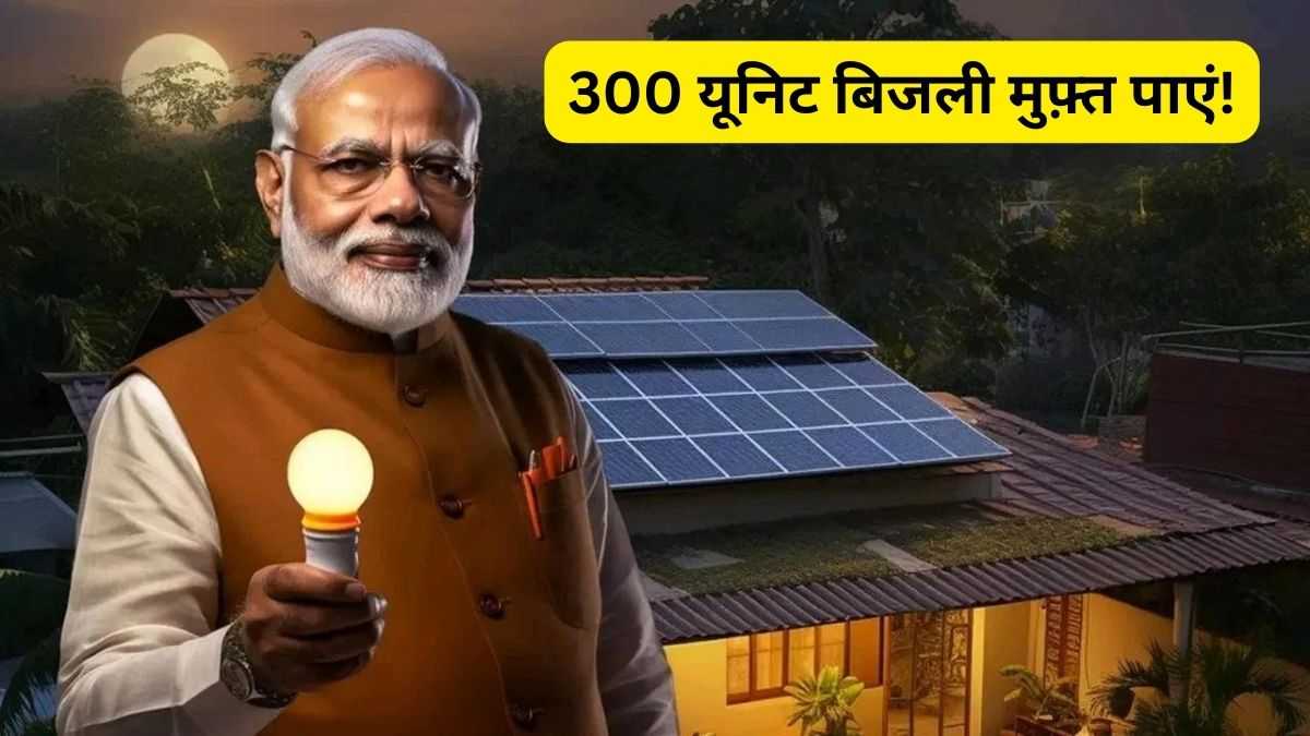 PM Surya Ghar Yojana 2024 Apply Online: 300 यूनिट बिजली मुफ़्त पाएं! पीएम सूर्य घर योजना के लिए ऐसे करें आवेदन