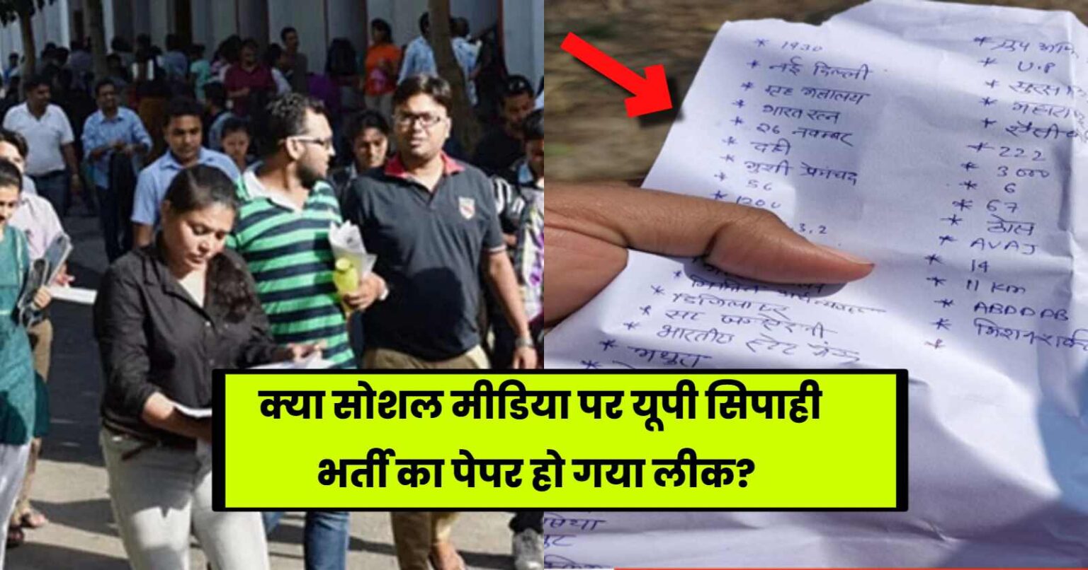 UP Police Paper Leak: क्या सोशल मीडिया पर यूपी सिपाही भर्ती का पेपर हो गया लीक? जाने क्या हैं सच!