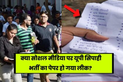 UP Police Paper Leak: क्या सोशल मीडिया पर यूपी सिपाही भर्ती का पेपर हो गया लीक? जाने क्या हैं सच!