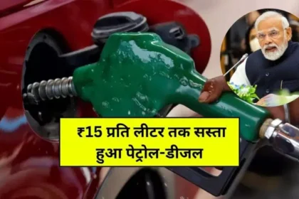 Petrol-Diesel Price: ₹15 प्रति लीटर तक सस्ता हुआ पेट्रोल-डीजल,देखे अपने शहर के रेट