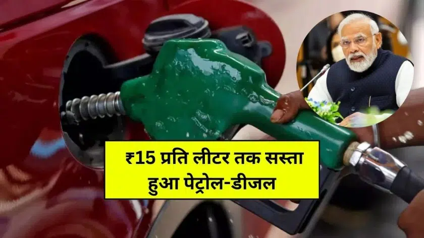 Petrol-Diesel Price: ₹15 प्रति लीटर तक सस्ता हुआ पेट्रोल-डीजल,देखे अपने शहर के रेट