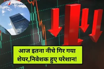 JM Financial Share Price: आज इतना नीचे गिर गया शेयर,निवेशक हुए परेशान!