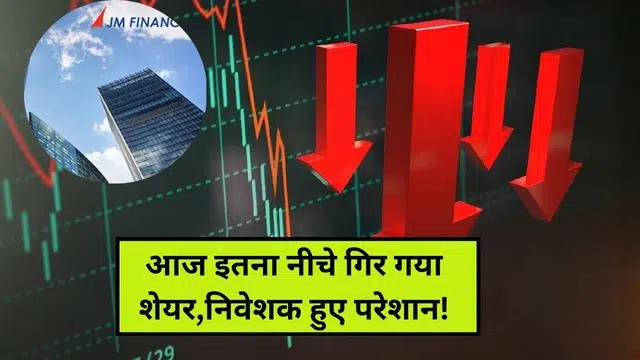 JM Financial Share Price: आज इतना नीचे गिर गया शेयर,निवेशक हुए परेशान!